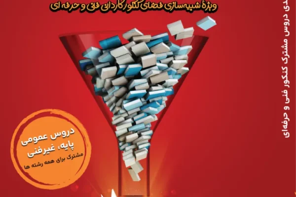 جمع بندی دروس مشترک(هنرستان یار)